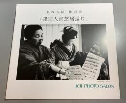 中谷吉隆作品展「諸国人形芝居巡り」