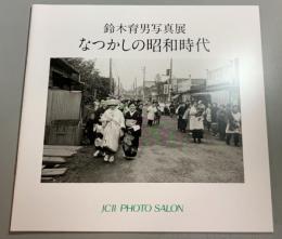 鈴木育男写真展「なつかしの昭和時代」