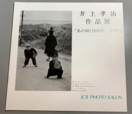 井上孝治作品展「あの頃(1959年・沖縄)」