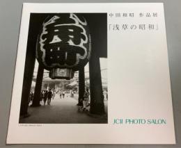 中田和昭作品展「浅草の昭和」