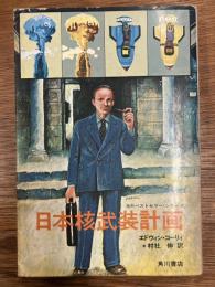 日本核武装計画　大統領の黒いカバン