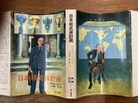 日本核武装計画　大統領の黒いカバン