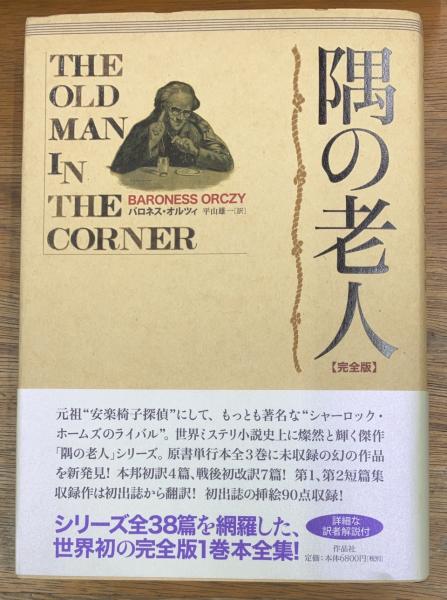 うのにもお得な情報満載！ 隅の老人 完全版(バロネス・オルツィ 著 ; 平山雄一 訳) / 盛 海外文学研究