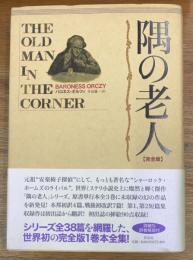 隅の老人 完全版