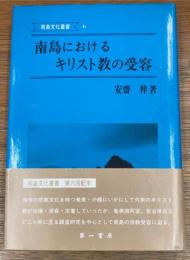 南島におけるキリスト教の受容