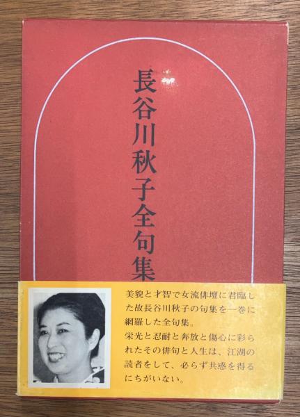 長谷川秋子全句集 / 古本、中古本、古書籍の通販は「日本の古本屋