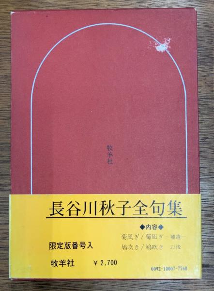 長谷川秋子全句集 / 古本、中古本、古書籍の通販は「日本の古本屋