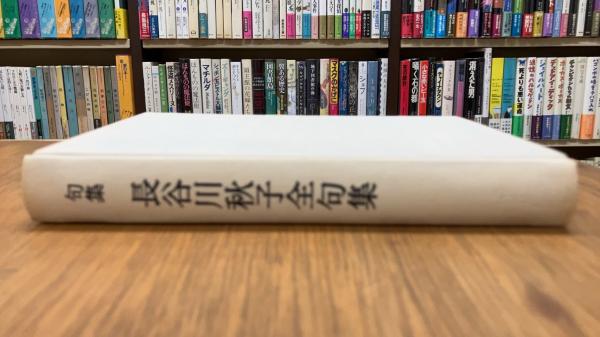 長谷川秋子全句集 / 古本、中古本、古書籍の通販は「日本の古本屋