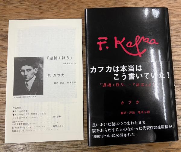 逮捕+終り―カフカ『訴訟』より 頭木弘樹 逮捕＋終り」ー『訴訟』より(フランツ・カフカ 著 ; 頭木弘樹 訳