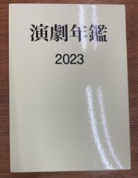 演劇年鑑　2023