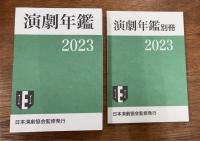 演劇年鑑　2023