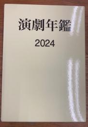 演劇年鑑 2024