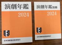 演劇年鑑 2024