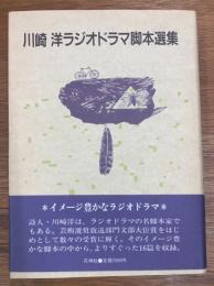川崎洋ラジオドラマ脚本選集