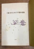 川崎洋ラジオドラマ脚本選集