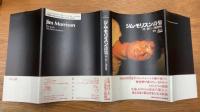 ジム・モリスン詩集　 「神」「新しい創造物」