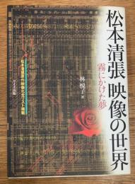 松本清張映像の世界　霧にかけた夢