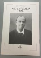 マルセル・シュオッブ全集