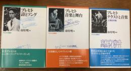 ブレヒトと音楽　　既刊３冊揃　（１ブレヒト 詩とソング ２音楽と舞台 ３テクストと音楽－上演台本集）