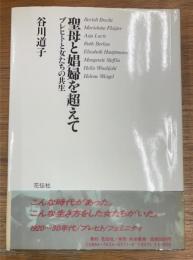 聖母と娼婦を超えて　ブレヒトと女たちの共生