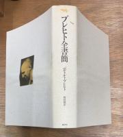 ブレヒト全書簡