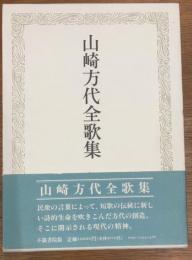 山崎方代全歌集