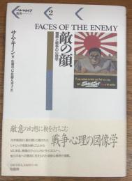 敵の顔 : 憎悪と戦争の心理学