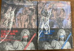 ミケランジェロの生涯　上 (桎梏者)・下（砕かれたマドンナ）　2冊揃