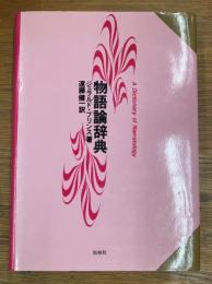 物語論辞典