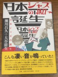 日本(にっぽん)ジャズの誕生