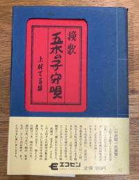挽歌　五木の子守唄