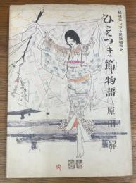 ひえつき節物語　秘境につづる民謡昭和史