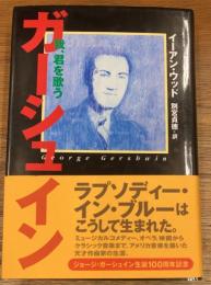 ガーシュイン : 我、君を歌う
