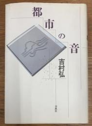都市の音