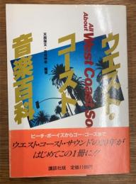 ウェスト・コースト音楽百科