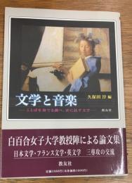 文学と音楽　ことばを奏でる調べ、音に託す文字