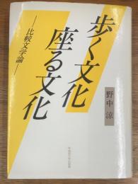 歩く文化座る文化　比較文学論