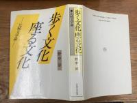 歩く文化座る文化　比較文学論