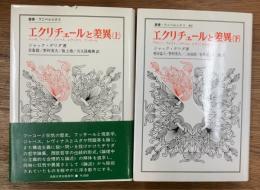 エクリチュールと差異 上下2冊揃