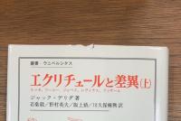 エクリチュールと差異 上下2冊揃