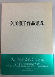矢川澄子作品集成