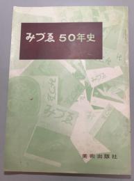みずゑ50年史