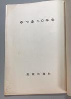 みずゑ50年史