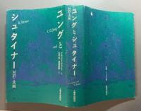 ユングとシュタイナー　対置と共観