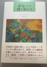 夢見つつ深く植えよ