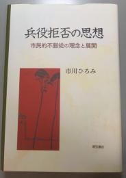 兵役拒否の思想　市民的不服従の理念と展開