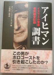 アイヒマン調書 　イスラエル警察尋問録音記録