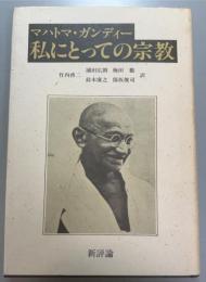 私にとっての宗教