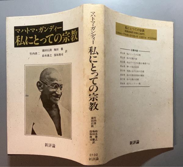 【別倉庫からの配送】 私にとっての宗教(マハトマ・ガンディー 著 ; 竹内啓二 ほか訳 その他