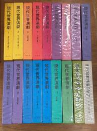 現代世界演劇　全１8冊（全17巻＋別巻）揃